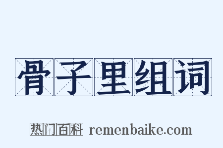 骨子里组词是什么意思的图片